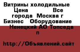 Витрины холодильные › Цена ­ 20 000 - Все города, Москва г. Бизнес » Оборудование   . Ненецкий АО,Топседа п.